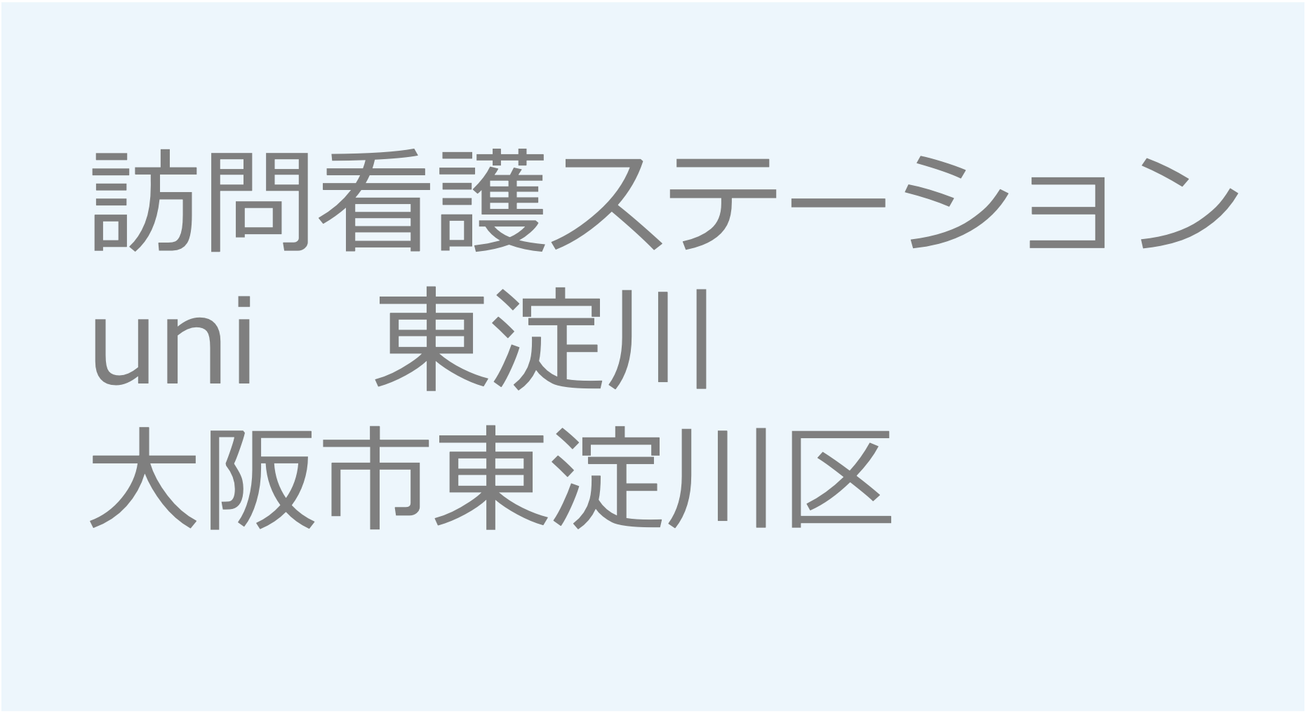 訪問看護ステーションuni　東淀川　- 大阪市東淀川区 訪問看護ステーション 求人 募集要項 看護師 理学療法士　転職　一覧